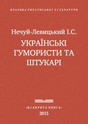 Українські гумористи та штукарі