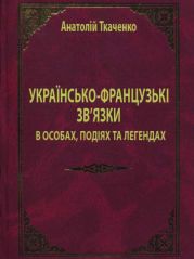 Українсько-французькі зв'язки в особах, подіях та легендах