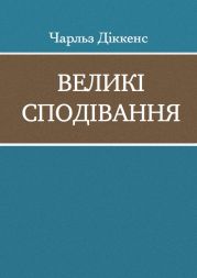 Великі сподівання