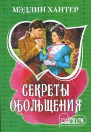 Секреты обольщения