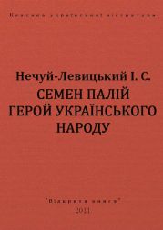 Семен Палій герой українського народа