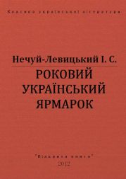 Роковий український ярмарок