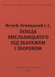 Побіда Хмельницького під Збаражем і Зборовом