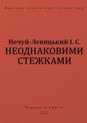 Неоднаковими стежками