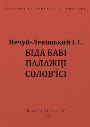 Біда бабі Палажці Солов*їсі