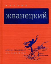 Собрание произведений в пяти томах. Том 1. Шестидесятые