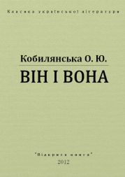 Він і вона