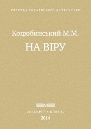 На віру