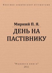 День на пастівнику