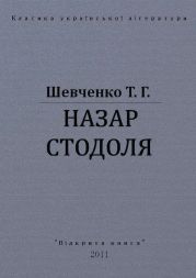 Назар Стодоля