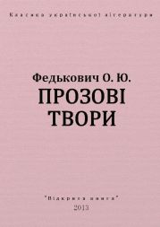 Прозові твори
