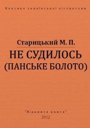 Не судилось (панське болото)