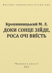 Доки сонце зійде, роса очі виїсть