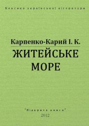 Житейське море