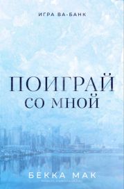 Поиграй со мной