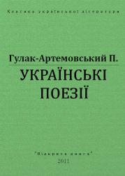 Українські поезії