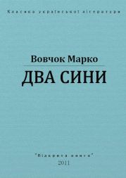 Два сини