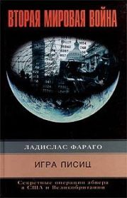 Игра лисиц. Секретные операции абвера в США и Великобритании