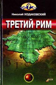 Третий Рим