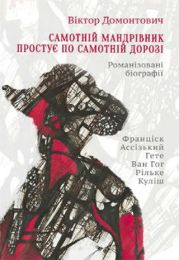 Самотній мандрівник простує по самотній дорозі (Романізовані біографії. Оповідання, роман)