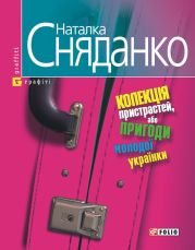 Колекція пристрастей, або пригоди молодої українки