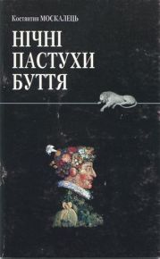 Нічні пастухи буття