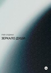 Зеркало души