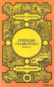 Операция «Хамелеон»