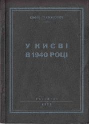 У Києві в 1940 році