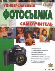 Фотосъемка. Универсальный самоучитель