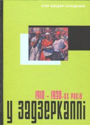 У задзеркаллі 1910—1930-их років