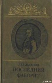 Последний фаворит (Екатерина II и Зубов)