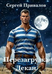 Перезагрузка. Декан