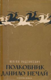 Полковник Данило Нечай. У 2 чч. Частина 2