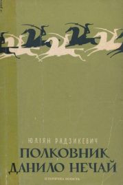 Полковник Данило Нечай. У 2 чч. Частина 1