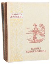 Давид Копперфильд. Том II