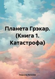 Планета Грэкар. (Книга 1. Катастрофа)