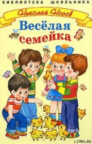 Веселая семейка