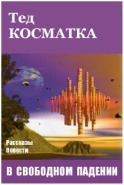 В свободном падении (сборник)