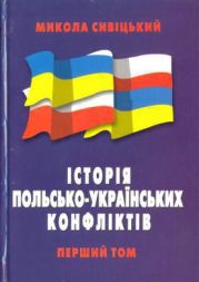 Історія польсько-українських конфліктів т.1