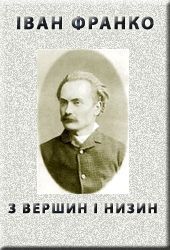 З вершин і низин (1887)