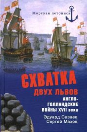 Схватка двух львов. Англо-голландские войны XVII века