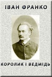 Королик і ведмідь