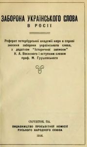 Заборона українського слова в Росії.