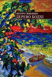 Дерево бодхі. Повернення придурків [Романи]