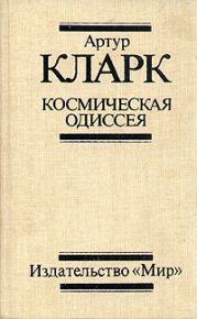 Космическая Одиссея 2061 года