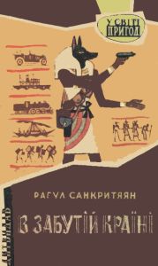 В забутій країні