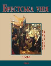 Брестська Унія. 1596