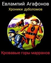 Кровавые горы марранов