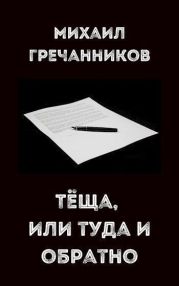 Теща, или туда и обратно